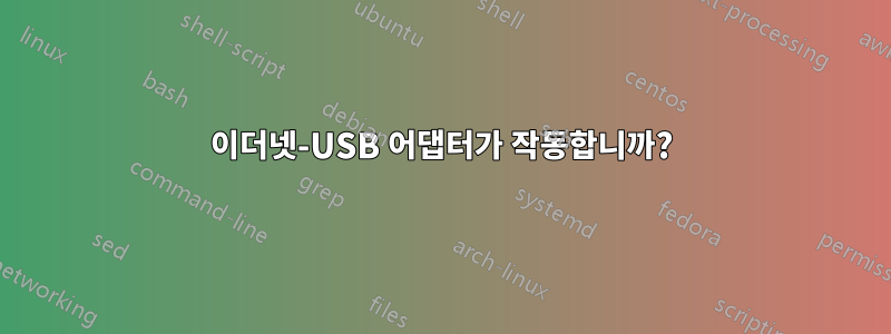 이더넷-USB 어댑터가 작동합니까?