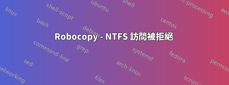 Robocopy - NTFS 訪問被拒絕