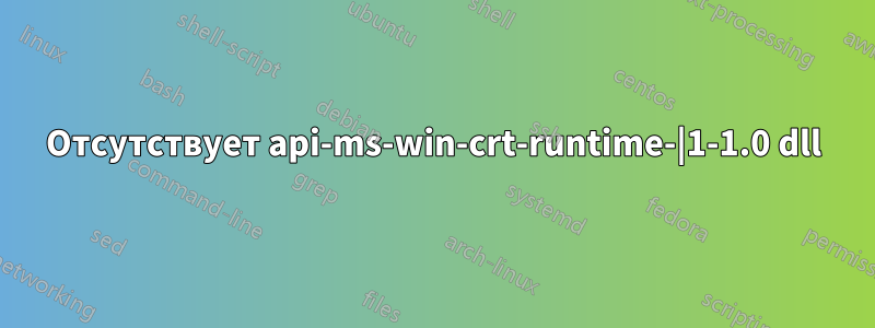 Отсутствует api-ms-win-crt-runtime-|1-1.0 dll