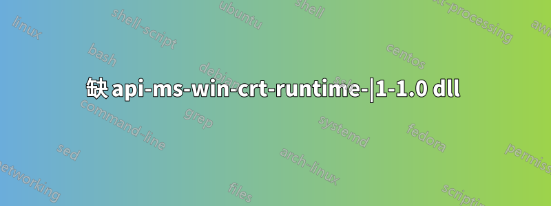 缺 api-ms-win-crt-runtime-|1-1.0 dll