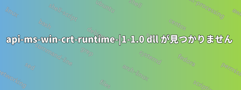 api-ms-win-crt-runtime-|1-1.0 dll が見つかりません