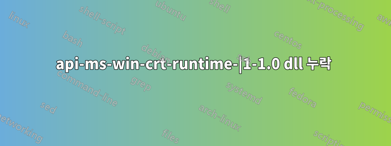 api-ms-win-crt-runtime-|1-1.0 dll 누락