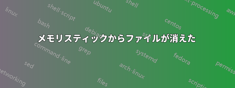 メモリスティックからファイルが消えた