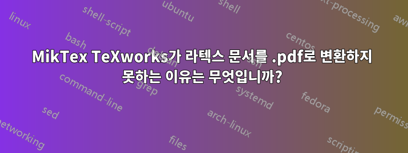 MikTex TeXworks가 라텍스 문서를 .pdf로 변환하지 못하는 이유는 무엇입니까?