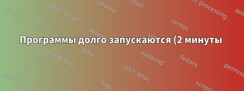 Программы долго запускаются (2 минуты) в Windows 10
