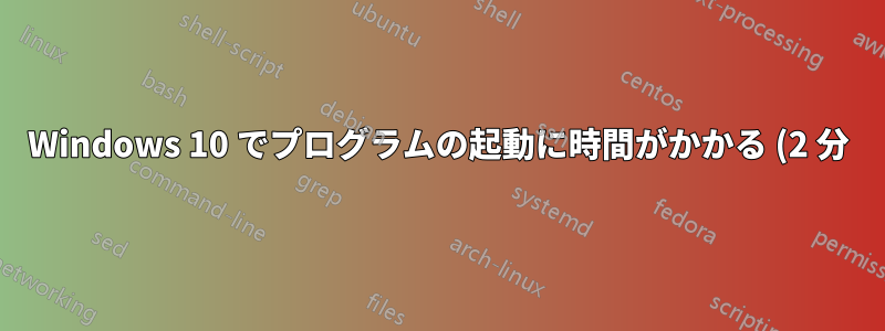 Windows 10 でプログラムの起動に時間がかかる (2 分)