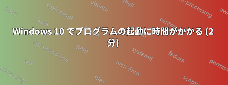 Windows 10 でプログラムの起動に時間がかかる (2 分)