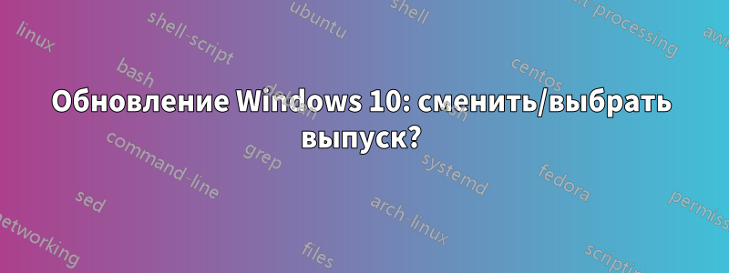 Обновление Windows 10: сменить/выбрать выпуск?