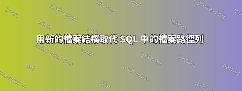 用新的檔案結構取代 SQL 中的檔案路徑列