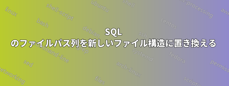 SQL のファイルパス列を新しいファイル構造に置き換える