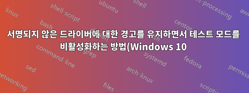 서명되지 않은 드라이버에 대한 경고를 유지하면서 테스트 모드를 비활성화하는 방법(Windows 10)