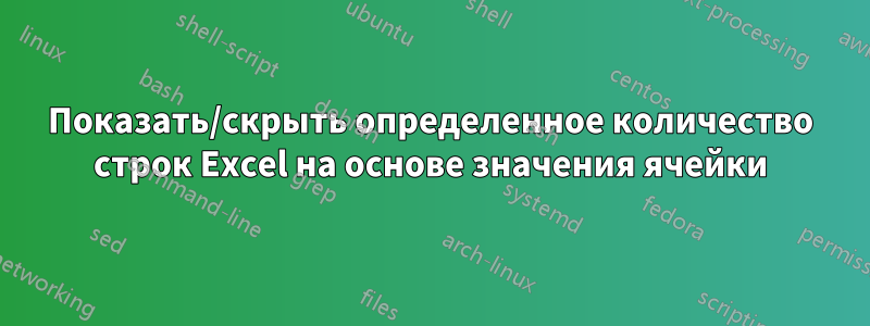 Показать/скрыть определенное количество строк Excel на основе значения ячейки