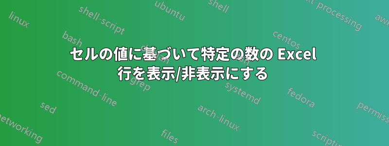 セルの値に基づいて特定の数の Excel 行を表示/非表示にする