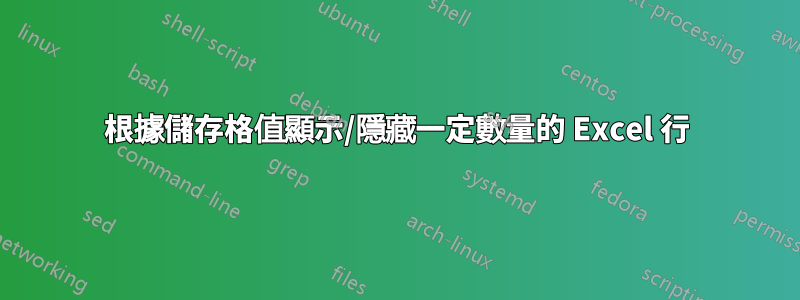 根據儲存格值顯示/隱藏一定數量的 Excel 行