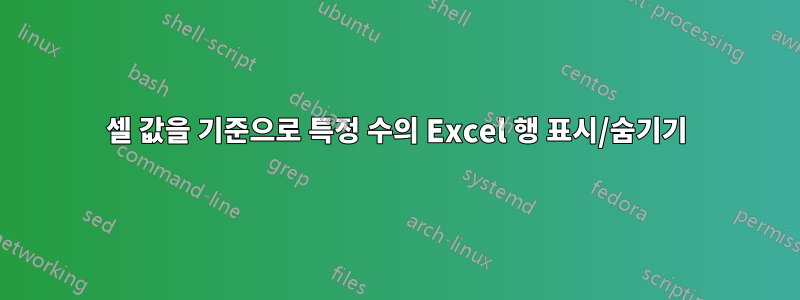 셀 값을 기준으로 특정 수의 Excel 행 표시/숨기기