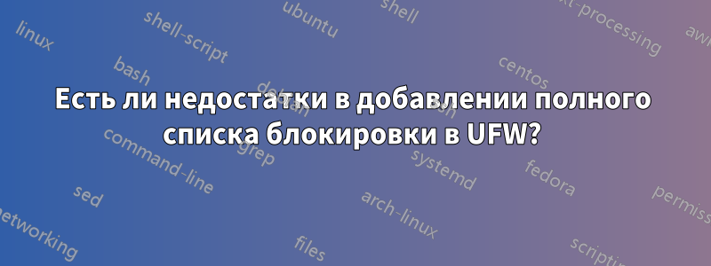 Есть ли недостатки в добавлении полного списка блокировки в UFW?