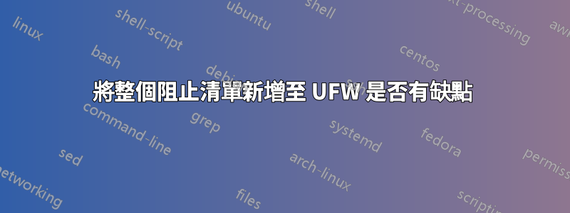 將整個阻止清單新增至 UFW 是否有缺點