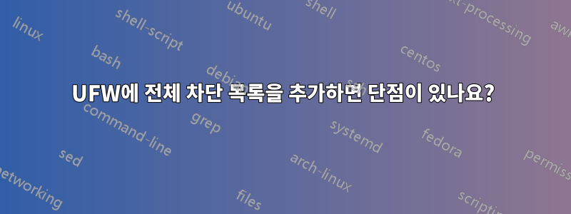 UFW에 전체 차단 목록을 추가하면 단점이 있나요?