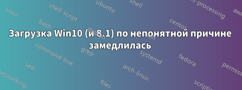 Загрузка Win10 (и 8.1) по непонятной причине замедлилась