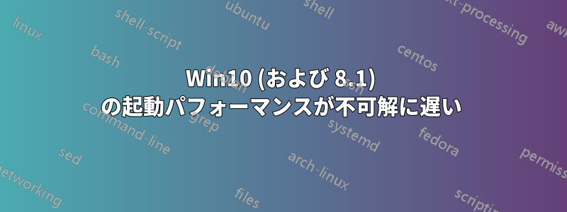 Win10 (および 8.1) の起動パフォーマンスが不可解に遅い