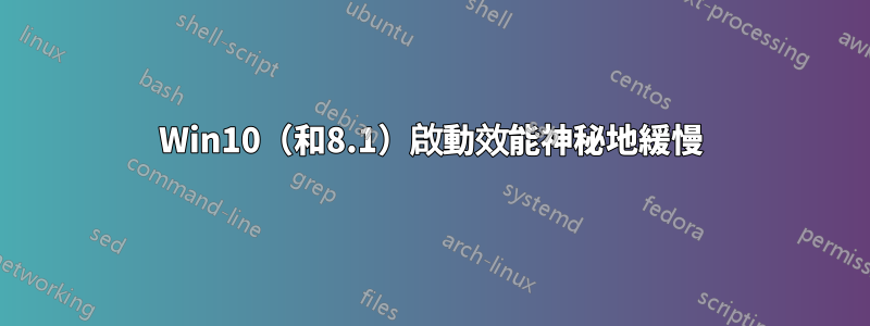 Win10（和8.1）啟動效能神秘地緩慢