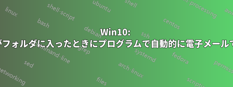 Win10: ファイルがフォルダに入ったときにプログラムで自動的に電子メールで送信する