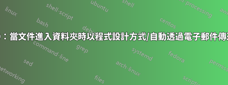 Win10：當文件進入資料夾時以程式設計方式/自動透過電子郵件傳送文件