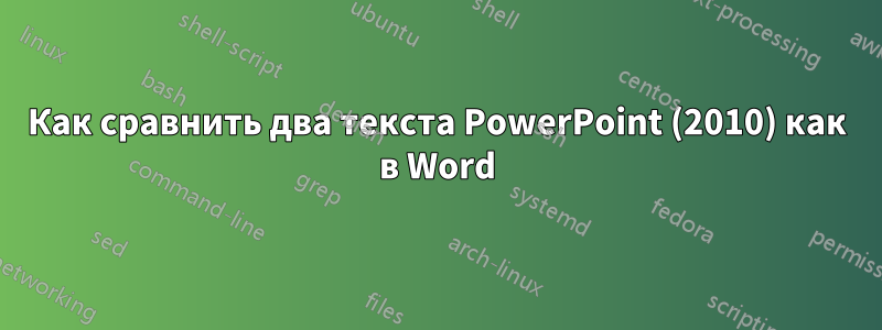 Как сравнить два текста PowerPoint (2010) как в Word