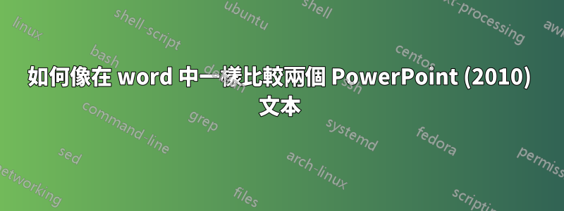 如何像在 word 中一樣比較兩個 PowerPoint (2010) 文本