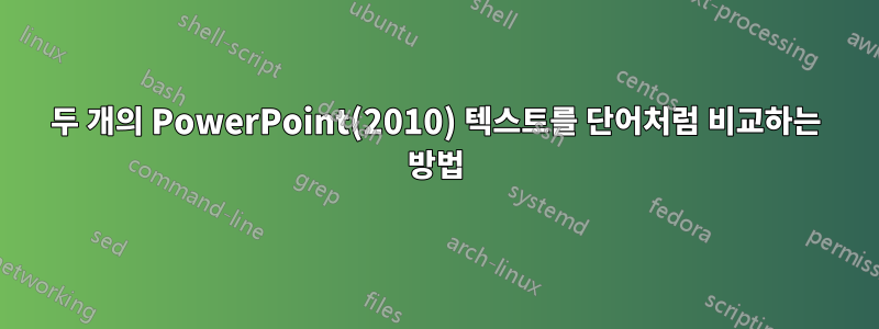 두 개의 PowerPoint(2010) 텍스트를 단어처럼 비교하는 방법