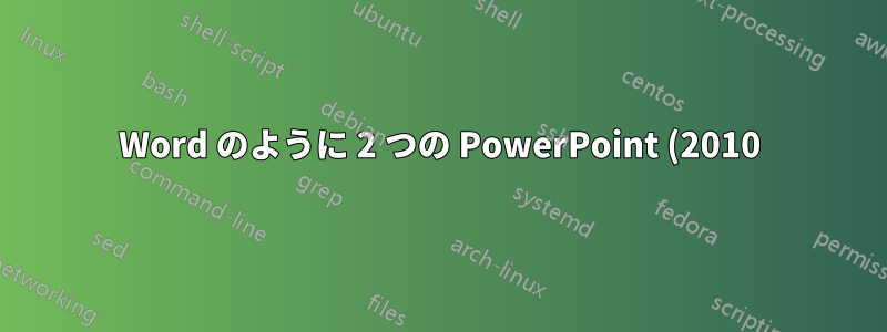 Word のように 2 つの PowerPoint (2010) テキストのみを比較する方法