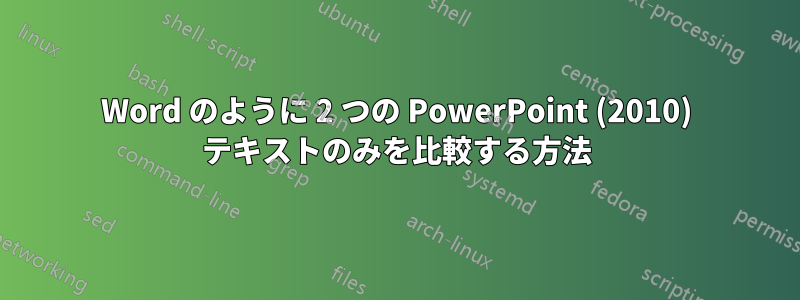 Word のように 2 つの PowerPoint (2010) テキストのみを比較する方法