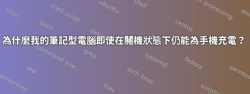 為什麼我的筆記型電腦即使在關機狀態下仍能為手機充電？