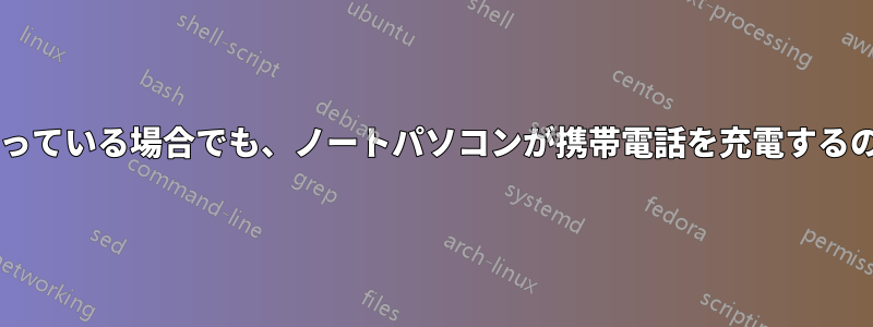 電源がオフになっている場合でも、ノートパソコンが携帯電話を充電するのはなぜですか?