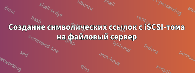 Создание символических ссылок с iSCSI-тома на файловый сервер