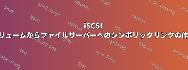 iSCSI ボリュームからファイルサーバーへのシンボリックリンクの作成