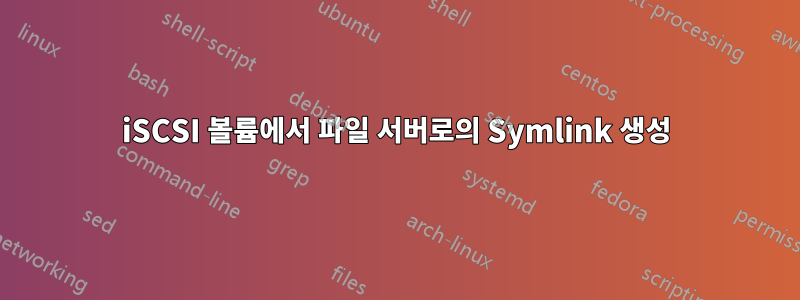 iSCSI 볼륨에서 파일 서버로의 Symlink 생성