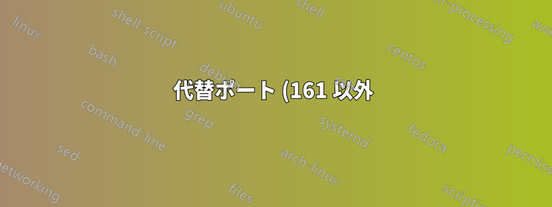 代替ポート (161 以外) でリッスンするように snmpd を設定するにはどうすればよいですか?