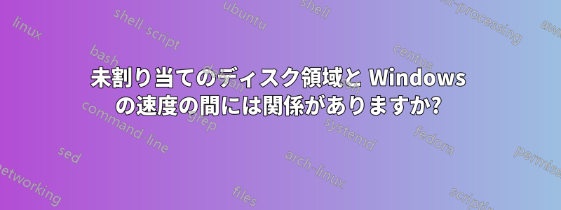 未割り当てのディスク領域と Windows の速度の間には関係がありますか?