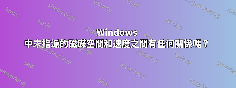 Windows 中未指派的磁碟空間和速度之間有任何關係嗎？