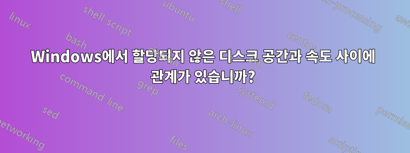 Windows에서 할당되지 않은 디스크 공간과 속도 사이에 관계가 있습니까?