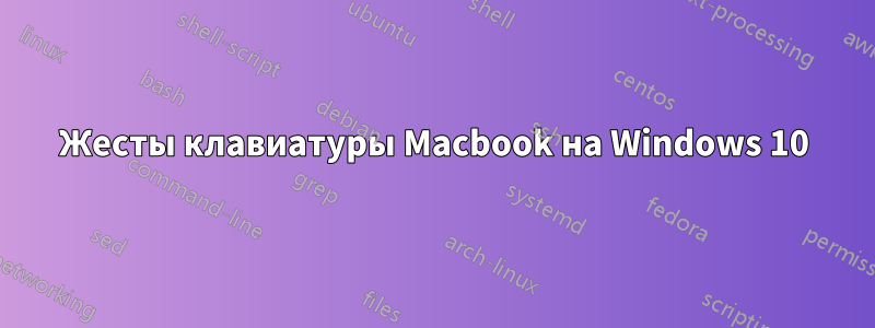 Жесты клавиатуры Macbook на Windows 10