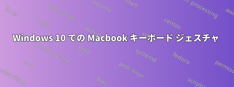 Windows 10 での Macbook キーボード ジェスチャ