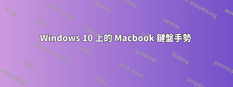 Windows 10 上的 Macbook 鍵盤手勢