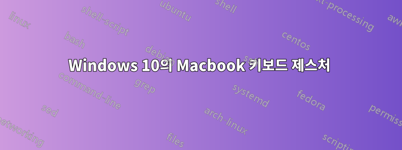 Windows 10의 Macbook 키보드 제스처