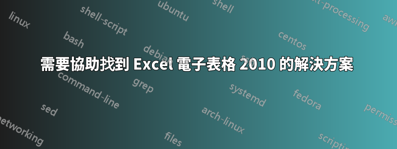 需要協助找到 Excel 電子表格 2010 的解決方案