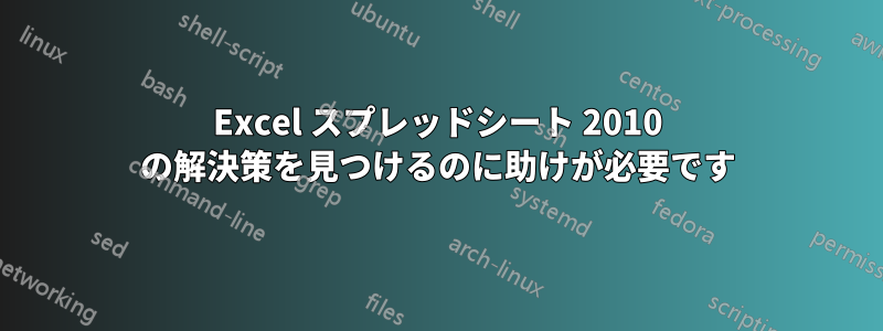 Excel スプレッドシート 2010 の解決策を見つけるのに助けが必要です