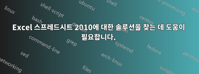 Excel 스프레드시트 2010에 대한 솔루션을 찾는 데 도움이 필요합니다.