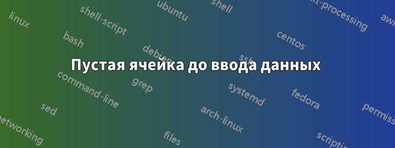 Пустая ячейка до ввода данных