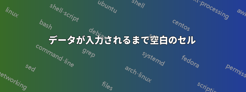 データが入力されるまで空白のセル